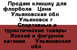 Продам клюшку для флорбола › Цена ­ 1 000 - Ульяновская обл., Ульяновск г. Спортивные и туристические товары » Хоккей и фигурное катание   . Ульяновская обл.